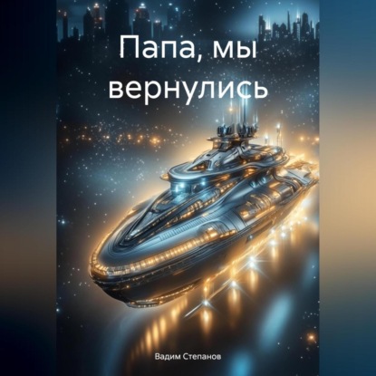 Степанов Вадим: Папа, мы вернулись