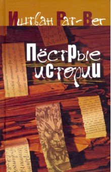 Рат-Вег Иштван: Пестрые истории