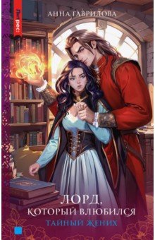 Гаврилова Анна Сергеевна: Лорд, который влюбился. Тайный жених