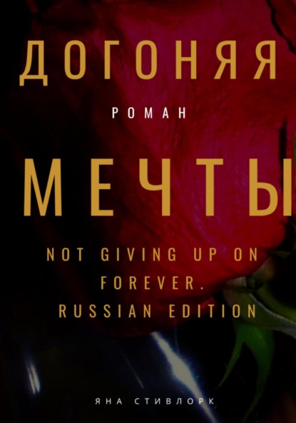 Стивлорк Яна: Догоняя мечты