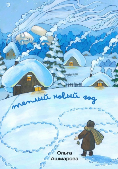 Викторовна Ольга Ашмарова: Тёплый новый год