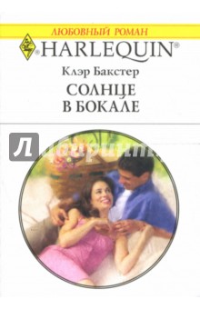 Бакстер Клэр: Солнце в бокале: Роман