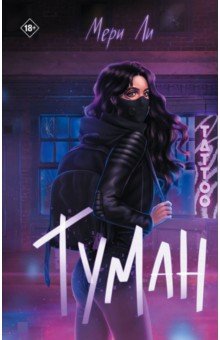 Ли Мери: Туман. Книга 1