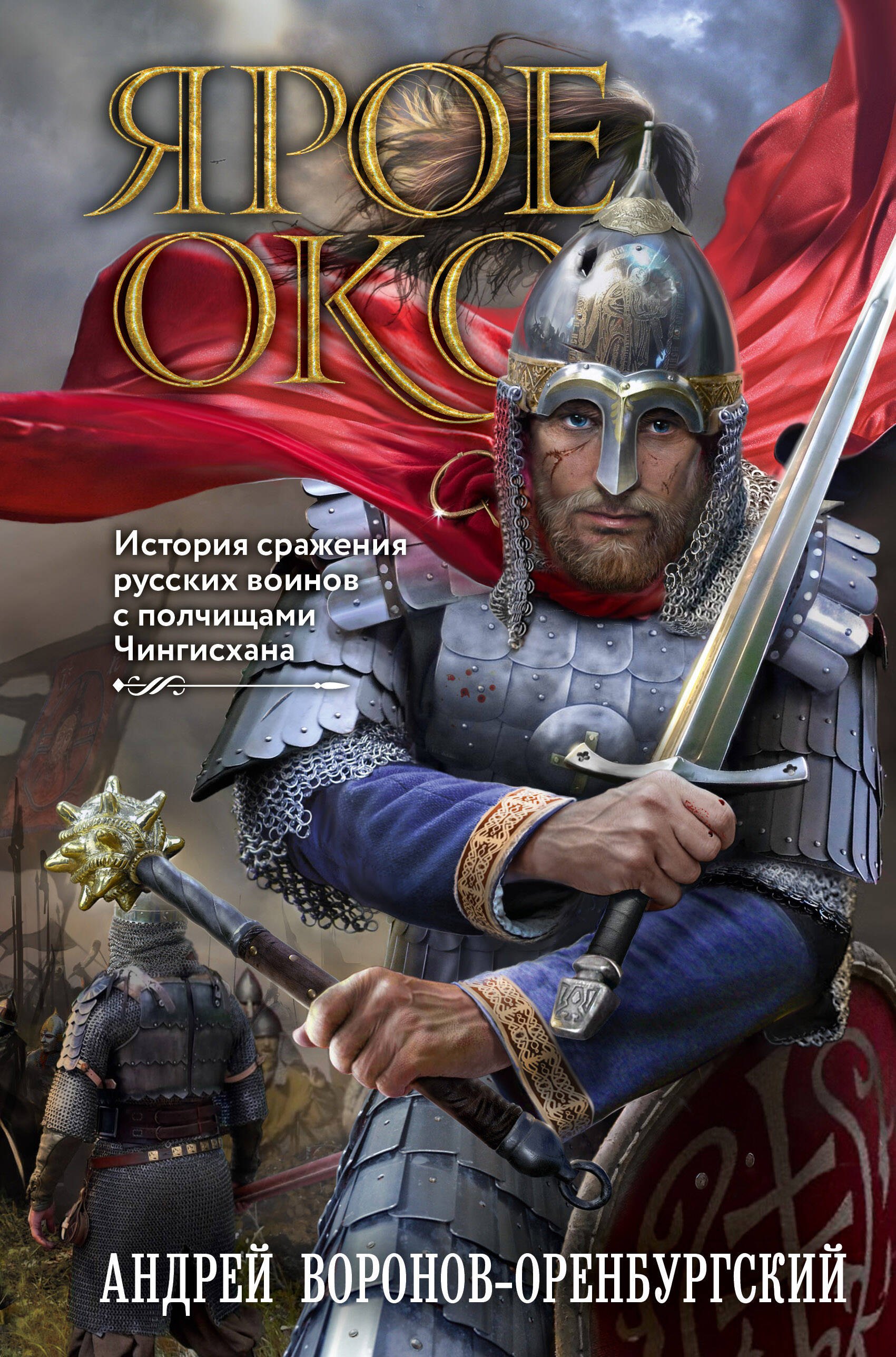 Воронов-Оренбургский Андрей Леонардович: Ярое Око. История сражения русских воинов с полчищами Чингисхана