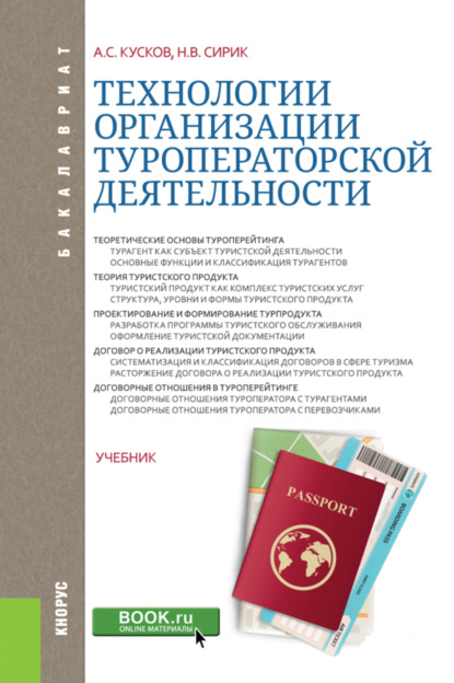 Сергеевич Алексей Кусков: Технологии организации туроператорской деятельности. (Бакалавриат). Учебник.