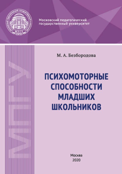 А. М. Безбородова: Психомоторные способности младших школьников