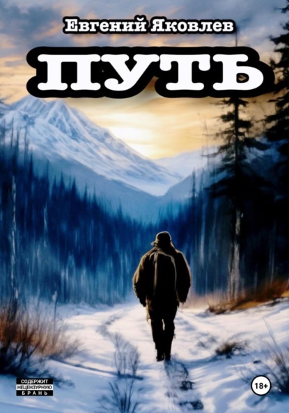 Яковлев Евгений: Путь