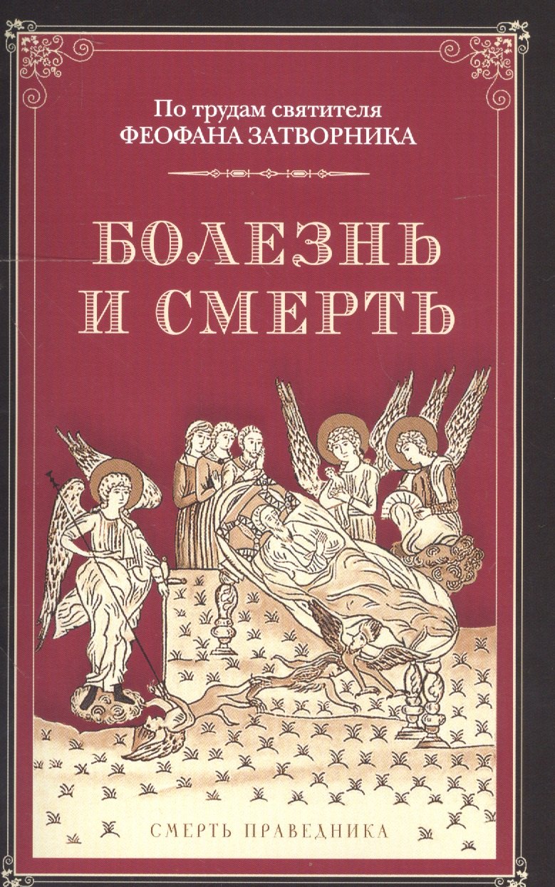 Наум Байбородин: Болезнь и смерть. По трудам святителя Феофана Затворника