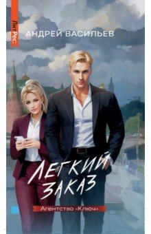Васильев Андрей Александрович: Агентство “Ключ”. Книга 1. Легкий заказ
