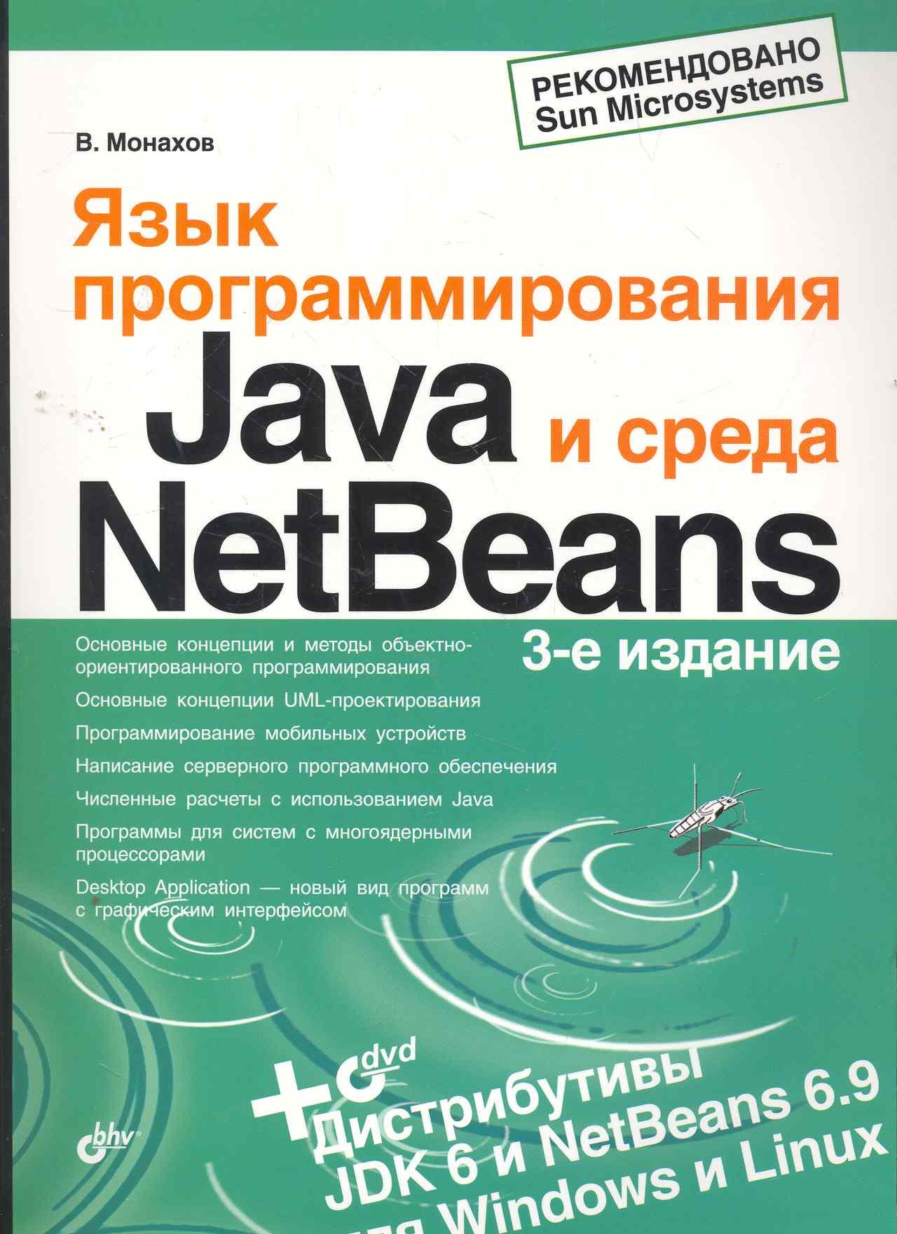 Монахов Вадим Валерьевич: Язык программирования Java и среда NetBeans. / 3-е изд., перер. и доп. (+ DVD)