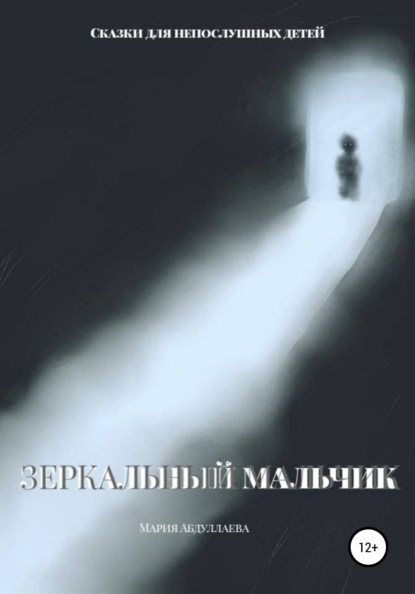 Андреевна Мария Абдуллаева: Зеркальный мальчик