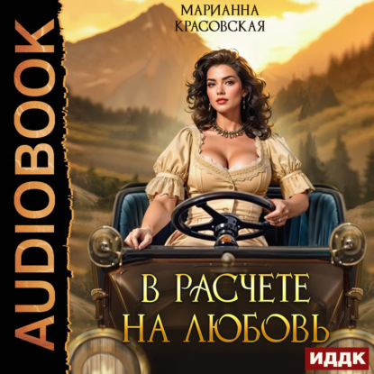Красовская Марианна: В расчете на любовь