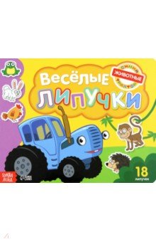 Книга с липучками Синий трактор. Животные