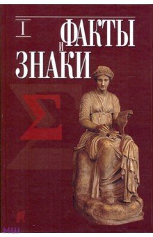 Факты и знаки. Исследования по семиотике истории. Выпуск 1