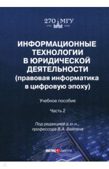 Воронин Максим Валерьевич: Информационные технологии в юридической деятельности. Правовая информатика в цифровую эпоху. Часть 2