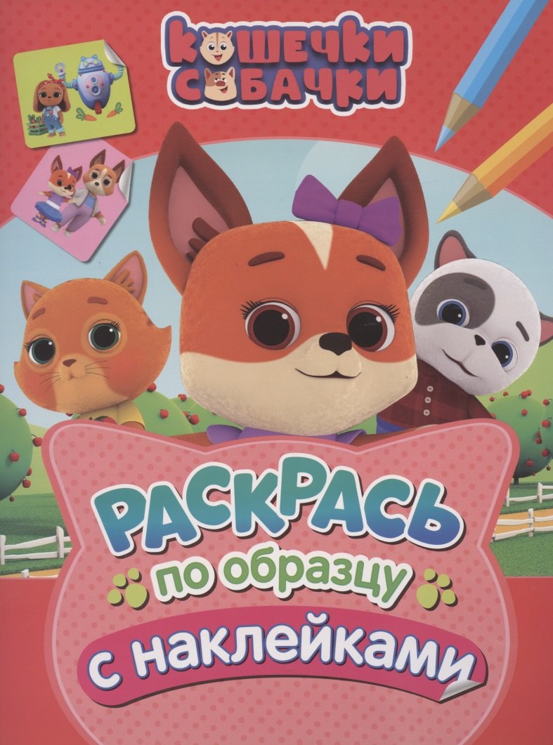 Котятова Наталья Игоревна: Кошечки-собачки. Раскрась по образцу с наклейками