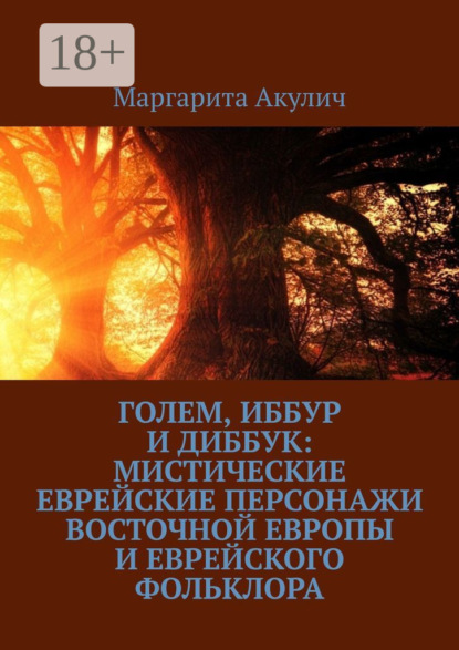 Акулич Маргарита: Голем, Иббур и Диббук: мистические еврейские персонажи Восточной Европы и еврейского фольклора