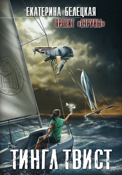 Витальевна Екатерина Белецкая: Тингл Твист