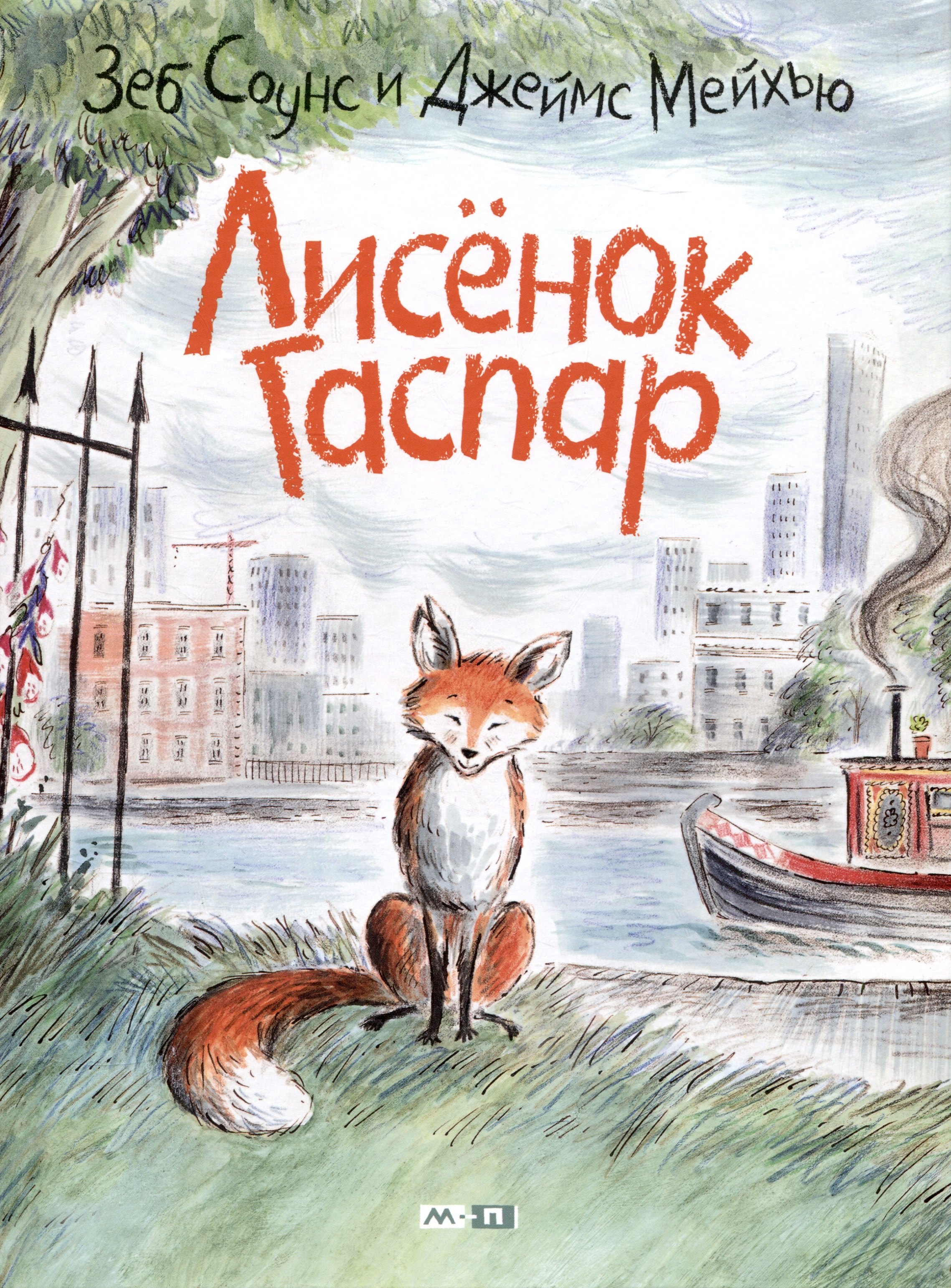 Соунс Зеб: Лисёнок Гаспар