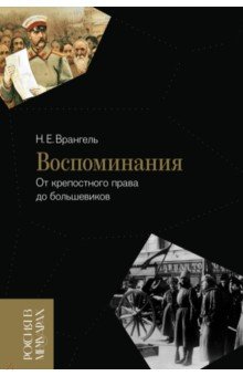 Врангель Николай Николаевич: Воспоминания. От крепостного права до большевиков