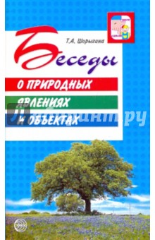 Шорыгина Татьяна Андреевна: Беседы о природных явлениях и объектах. Методические рекомендации