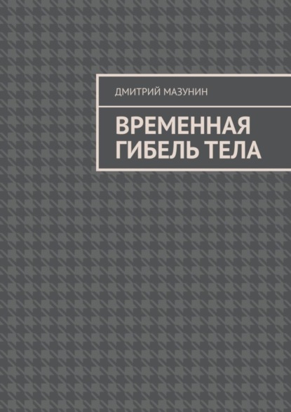 Мазунин Дмитрий: Временная гибель тела