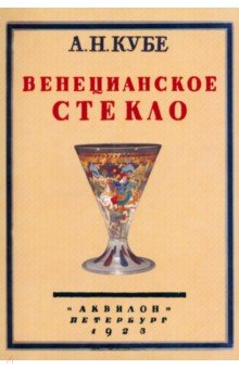 Кубе Альфред Николаевич: Венецианское стекло