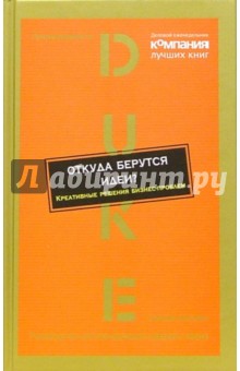 Откуда берутся идеи? Креативные решения бизнес-проблем