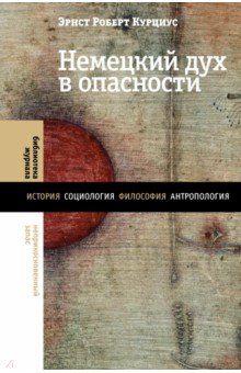 Курциус Эрнст Роберт: Немецкий дух в опасности
