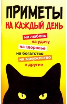 Приметы на каждый день