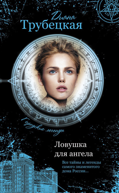 Трубецкая Диана: Ловушка для ангела. Тайны дома на Берсеневской набережной