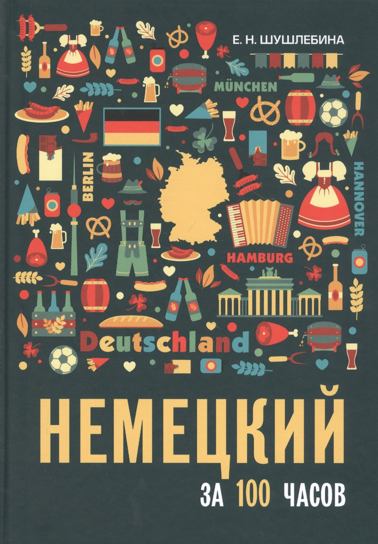 Н. Шушлебина Е.: Немецкий за 100 часов