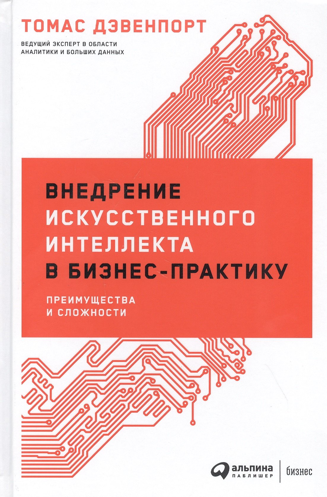 Дейвенпорт Томас: Внедрение искусственного интеллекта в бизнес-практику: Преимущества и сложности