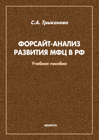 А. С. Трыканова: Форсайт-анализ развития МФЦ в РФ