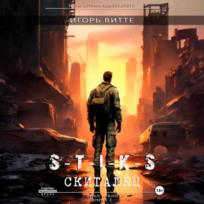 Витте Игорь: СКИТАЛЕЦ. Серия: миры Артема Каменистого. S-T-I-K-S. Цикл: Пекло. Книга 1