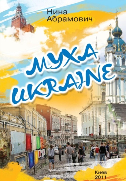 Абрамович Н.: Муха Ukraine