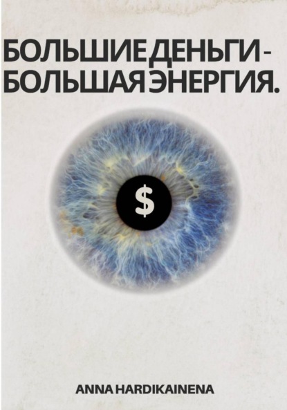 Hardikainena Anna: Большие деньги – Большая энергия