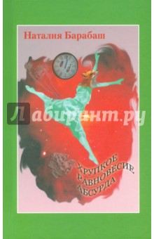 Барабаш Наталия: Хрупкое равновесие абсурда