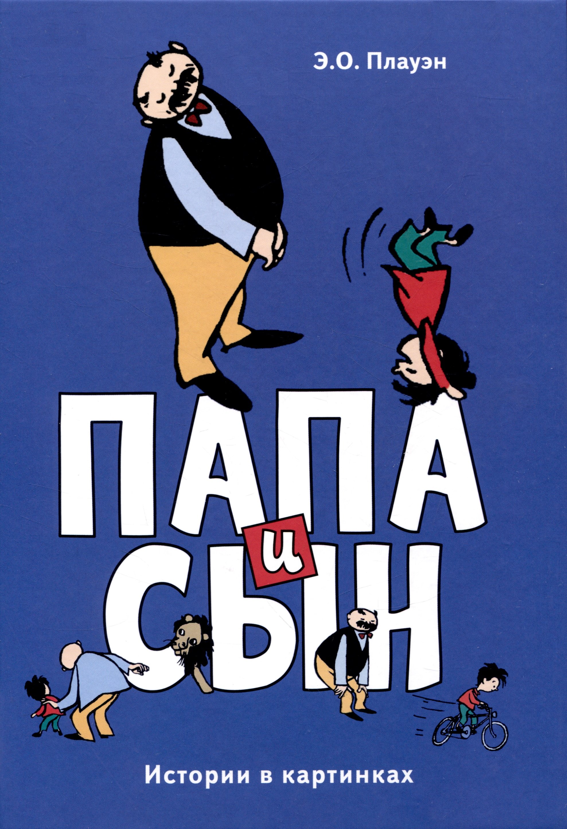 Плауэн Э.О.: Папа и сын. Истории в картинках