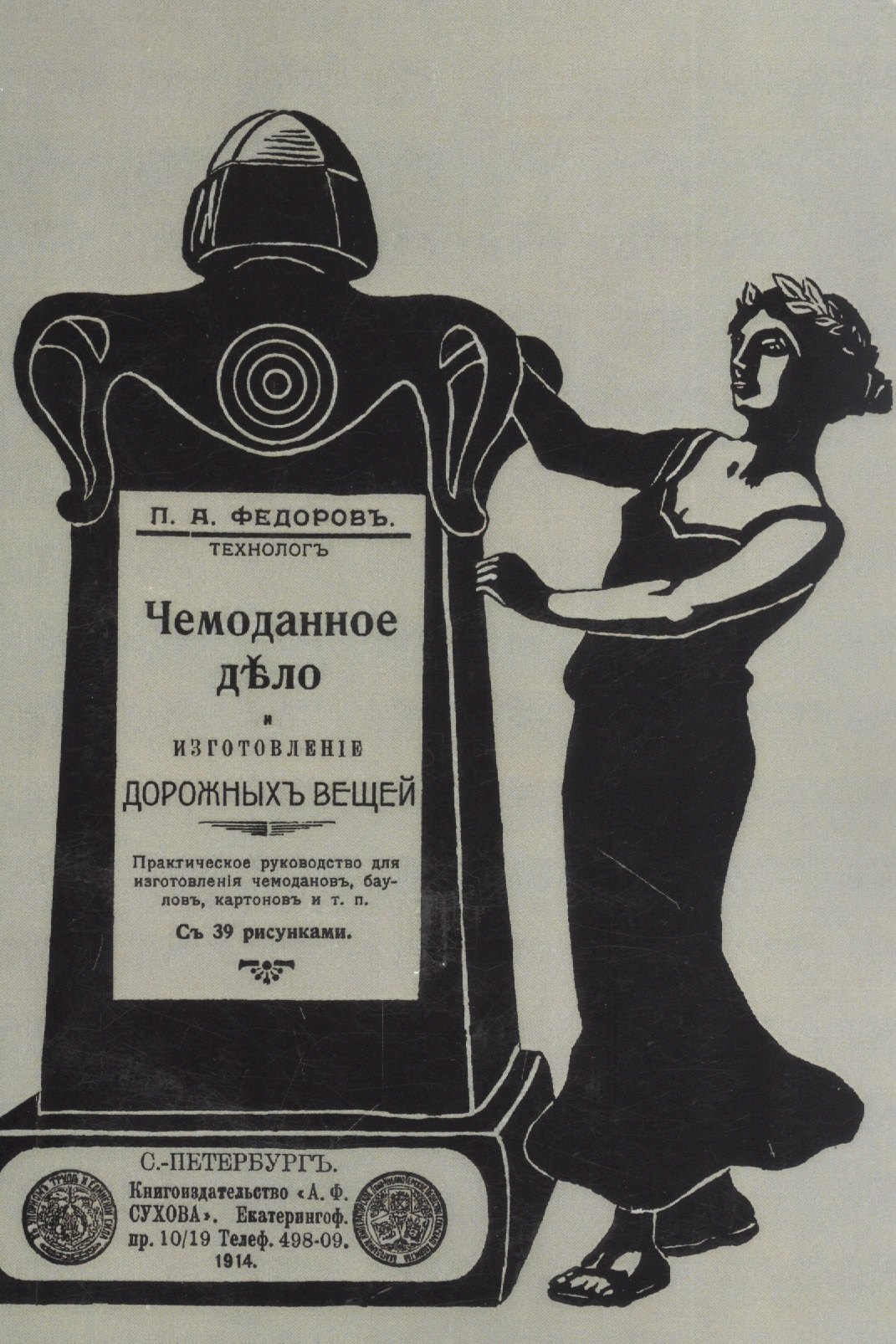 Акимович Федоров Петр: Чемоданное дело и изготовление дорожных вещей. Практическое руководство для изготовления чемоданов, баулов, картонов и т. п.