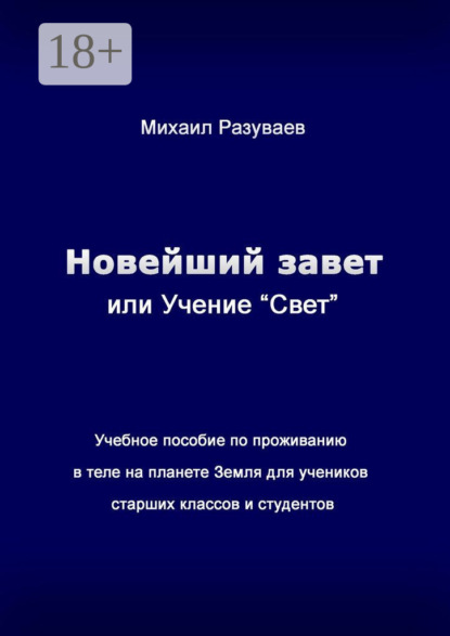 Владимирович Михаил Разуваев: Новейший Завет, или Учение «Свет». Учебное пособие по проживанию в теле на планете Земля для учеников старших классов и студентов