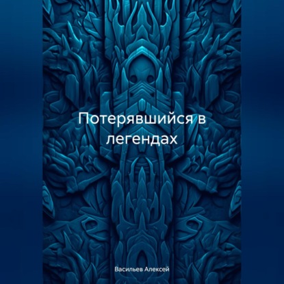 Алексей Васильев: Потерявшийся в легендах