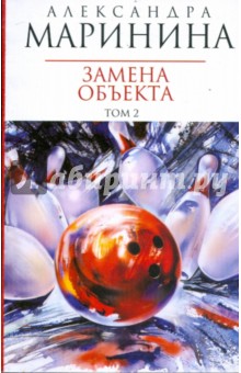 Маринина Александра: Замена объекта: Роман в 2-х тт. Том 2