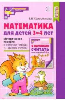 Колесникова Елена Владимировна: Математика для детей 3-4 лет. Методическое пособие к рабочей тетради 