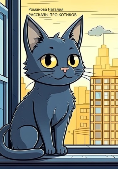 Аркадьевна Наталия Романова: Рассказы про котиков