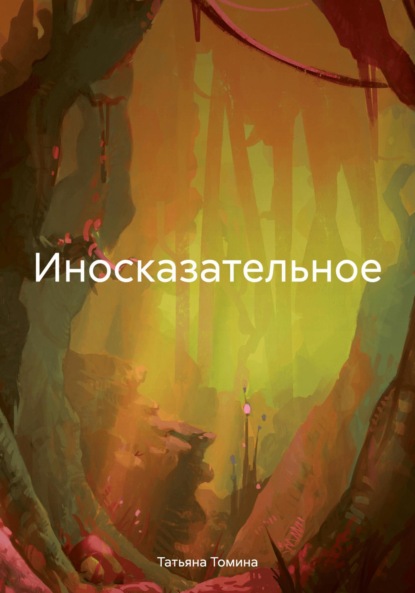 Анатольевна Татьяна Томина: Иносказательное