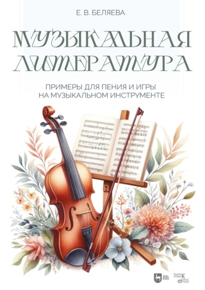 Беляева Елена: Музыкальная литература: примеры для пения и игры на музыкальном инструменте. Ноты