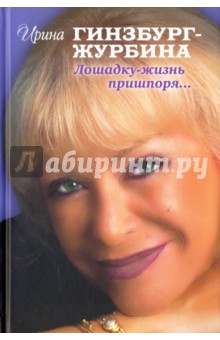 Гинзбург-Журбина Ирина Львовна: Лошадку-жизнь пришпоря…