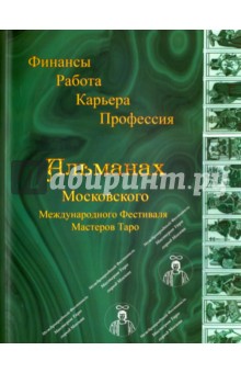 Таро "Финансы, Работа, Карьера, Профессия". Альманах Московского Международного Фестиваля Мастеров