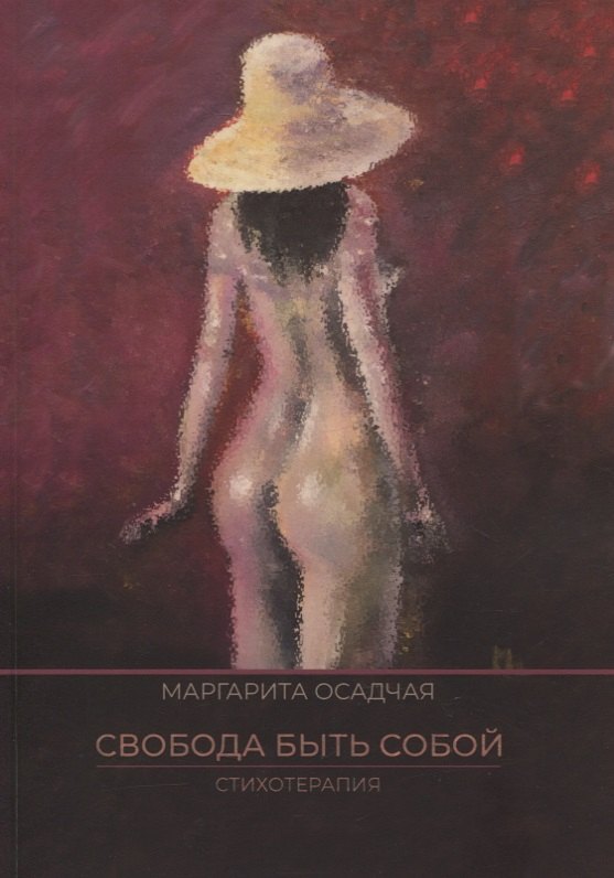 Маргарита Осадчая: Свобода быть Собой. Стихотерапия